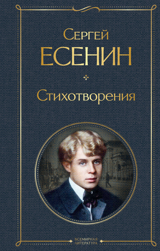 Стихотворения | Всемирная литература (новое оформление)