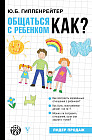 Общаться с ребенком. Как?
