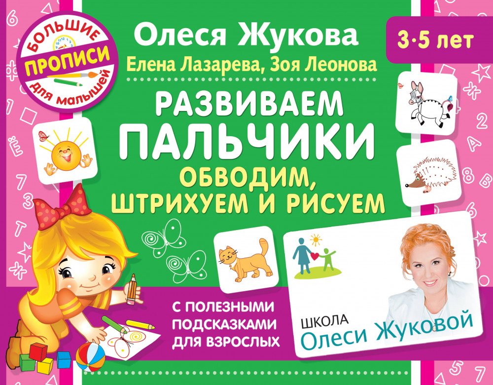 Развиваем пальчики. Обводим, штрихуем и рисуем | Школа Олеси Жуковой