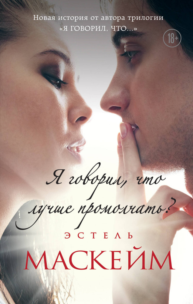 Я говорил, что лучше промолчать? #4 | Модное чтение. Проза Анны Тодд и Эстель Маскейм