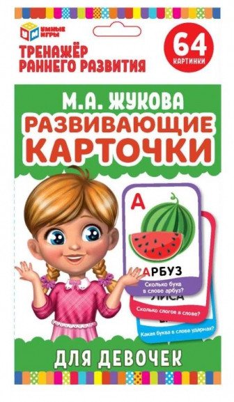 Карточки развивающие «Для девочек» | Умные игры