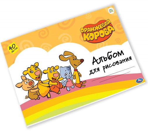 Альбом для рисования | Оранжевая корова | УМка