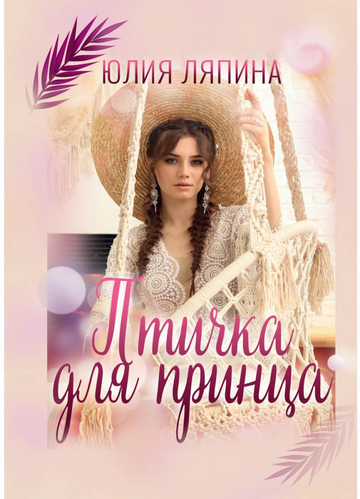 Птичка для принца