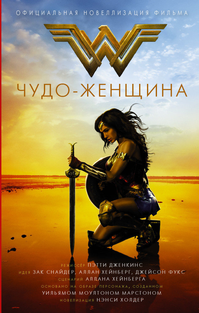 Чудо-женщина. Официальная новеллизация | Вселенная DC Comics