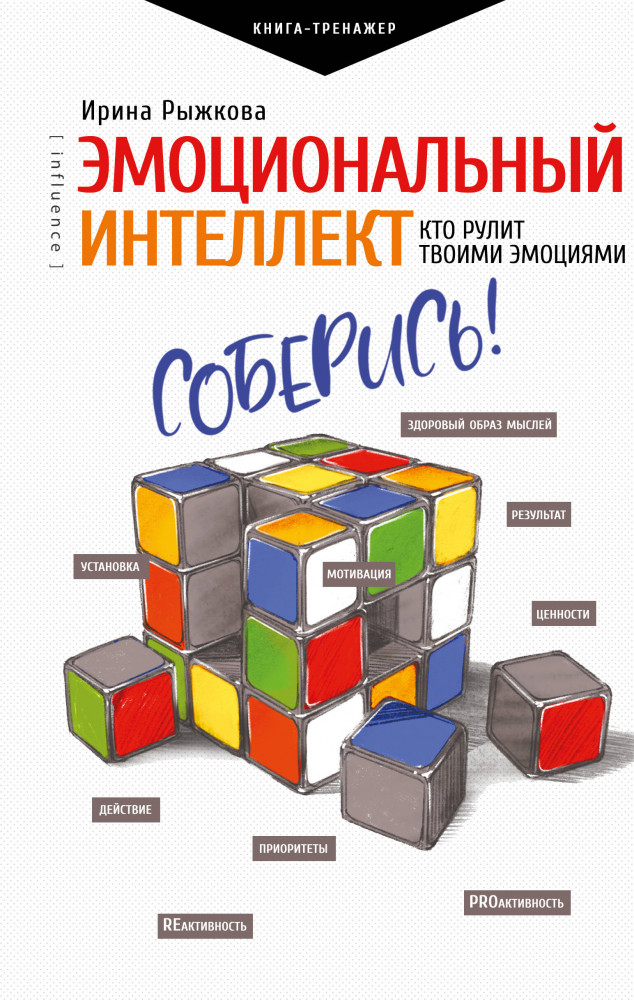 Эмоциональный интеллект: кто рулит твоими эмоциями | Практический тренинг