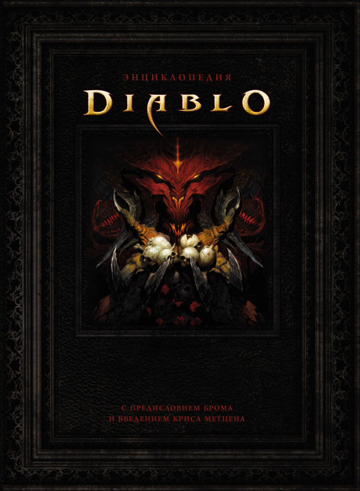Энциклопедия Diablo | Diablo