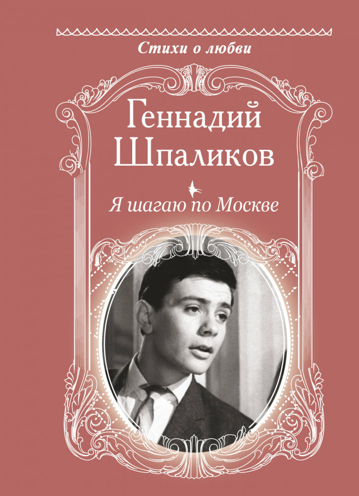 Я шагаю по Москве | Стихи о любви