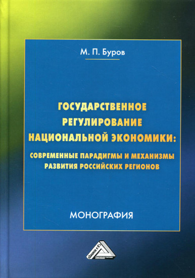 Государственное регулирование национальной экономики