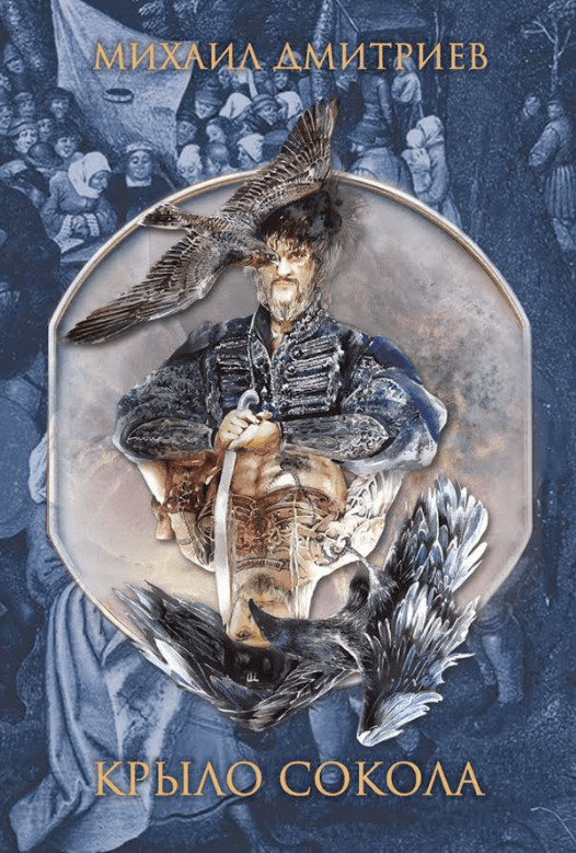 Крыло сокола