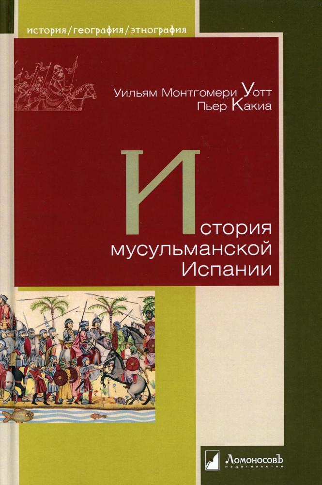 История мусульманской Испании | История. География. Этнография