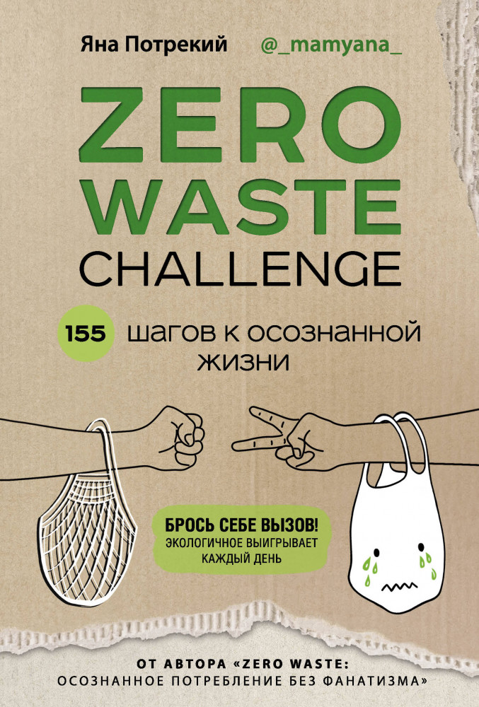 ZERO WASTE CHALLENGE. 155 шагов к осознанной жизни | Жизнь в стиле эко