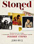 STONED. Неизвестные фотографии и правдивые истории из жизни легендарной группы РОЛЛИНГ СТОУНЗ