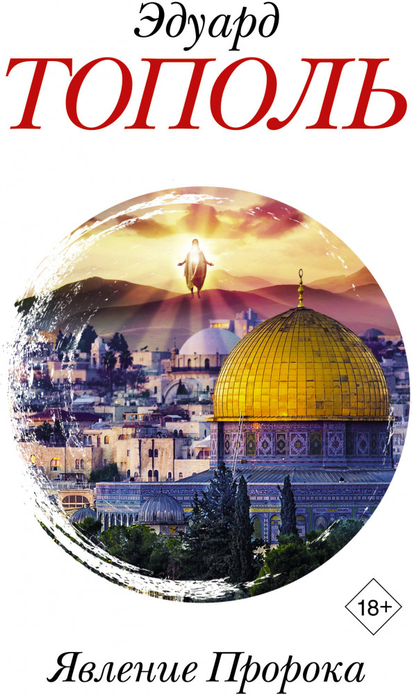 Явление Пророка | Бестселлеры Эдуарда Тополя