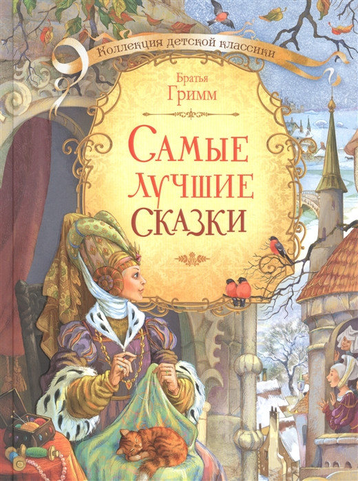 Самые лучшие сказки