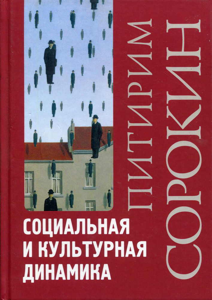 Социальная и культурная динамика | Теории общества