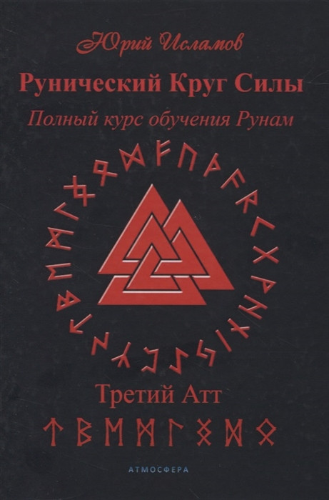 Рунический Круг Силы. Третий Атт. Полный курс обучения рунам. Часть 3