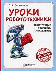Уроки робототехники. Конструкция. Движение. Управление