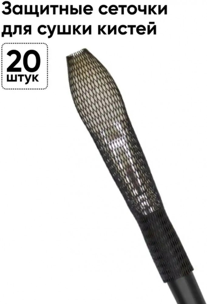 Чехол-сеточка для кистей «Вrush Protector» | Limoni