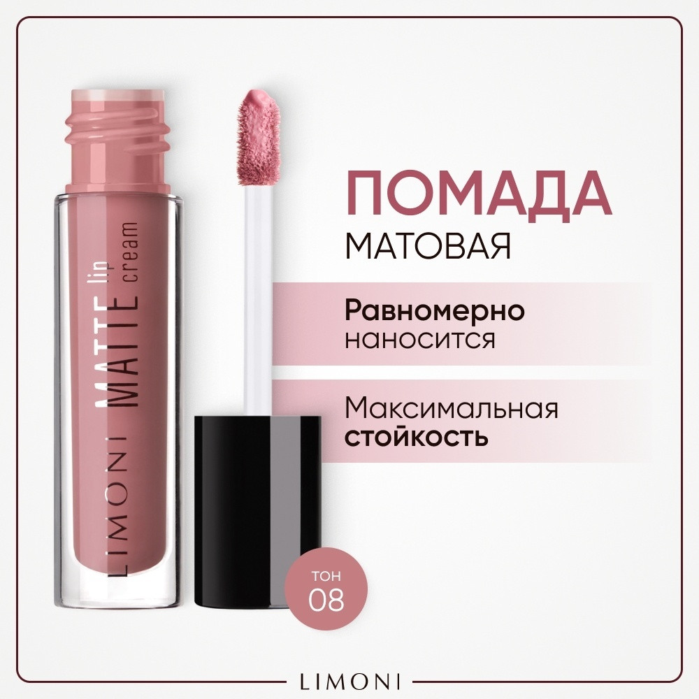 Помада-крем для губ матовая «Matte Lip Cream», тон 08 | Limoni