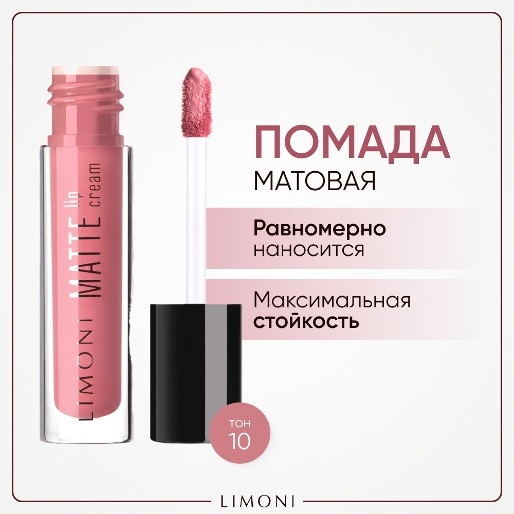 Помада-крем для губ матовая «Matte Lip Cream», тон 10 | Limoni