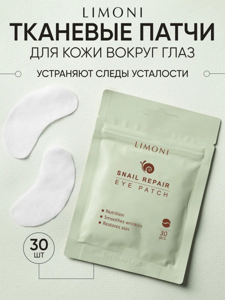 Патчи для век восстанавливающие «Snail Repair» | Limoni