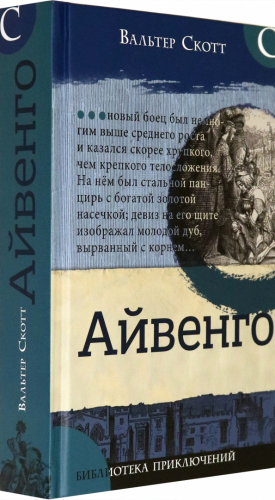 Айвенго | Детская художественная литература