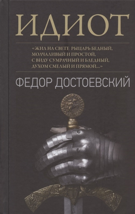 Идиот
