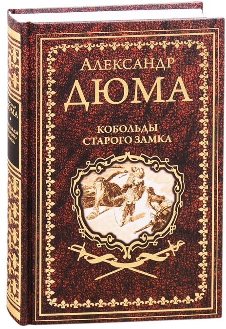 Кобольды старого замка. Сказки и легенды | Собрание сочинений Дюма