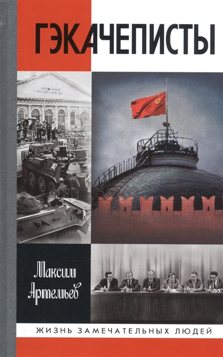 Гэкачеписты | Жизнь замечательных людей