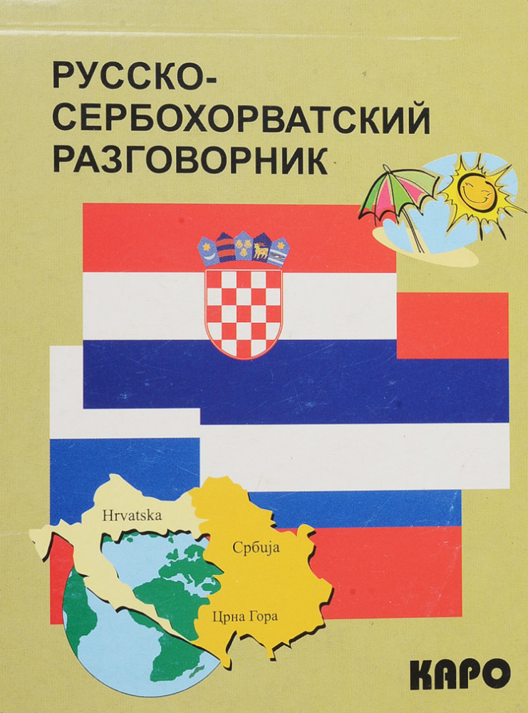Русско-сербохорватский разговорник | Разговорники