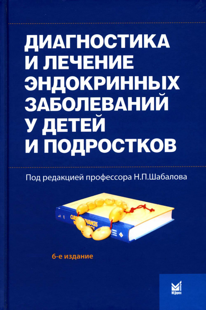 Диагностика и лечение эндокринных заболеваний у детей и подростков
