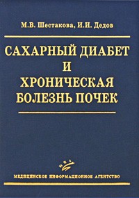 Сахарный диабет и хроническая болезнь почек