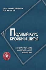 Полный курс кройки и шитья: конструирование, моделирование, технология