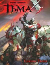 Тьма. Сияние Тьмы | Тьма