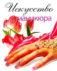 Искусство маникюра