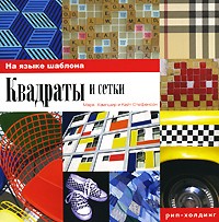 Квадраты и сетки | На языке шаблона