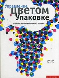 Управление цветом в упаковке. Подробный справочник графического дизайнера
