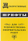Декоративные шрифты: для художественно-оформительских работ