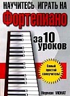 Научитесь играть на фортепиано за 10 уроков