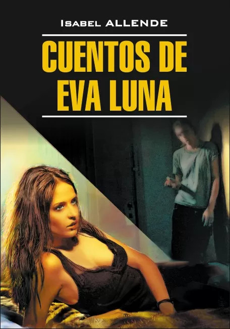 Cuentos de Eva Luna | Чтение в оригинале. Испанский язык