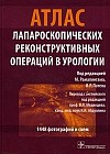 Атлас лапароскопических реконструктивных операций в урологии (+ DVD-ROM)