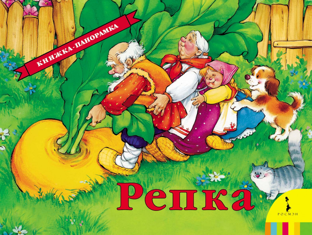 Репка. Книжка-панорамка | Книжка-панорамка