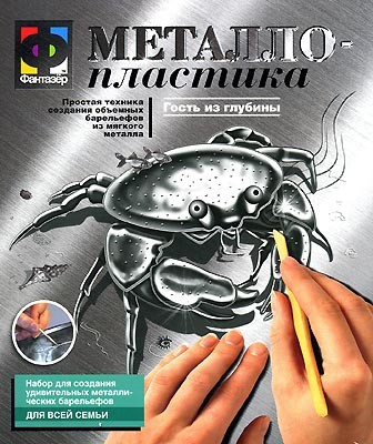 Металлопластика "Гость из глубины" | Металлопластика | Фантазер