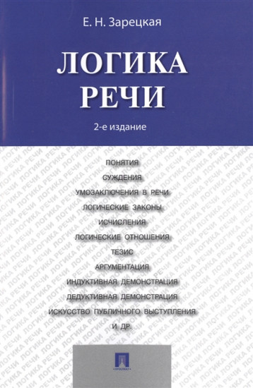 Логика речи. Учебник. 2-е издание