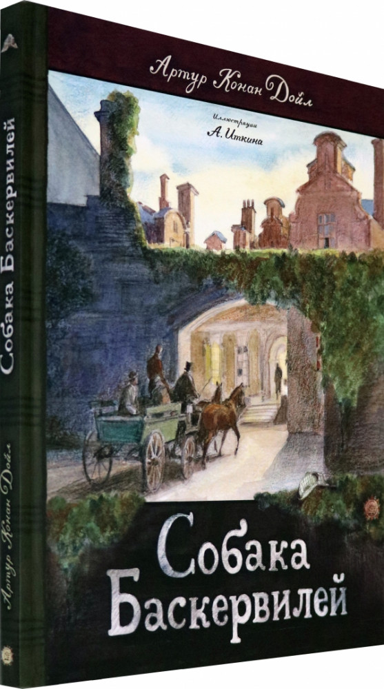 Собака Баскервилей | Детская художественная литература