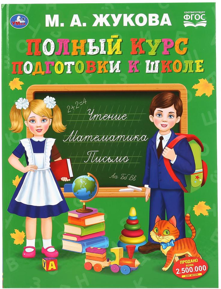 Полный курс подготовки к школе | УМка