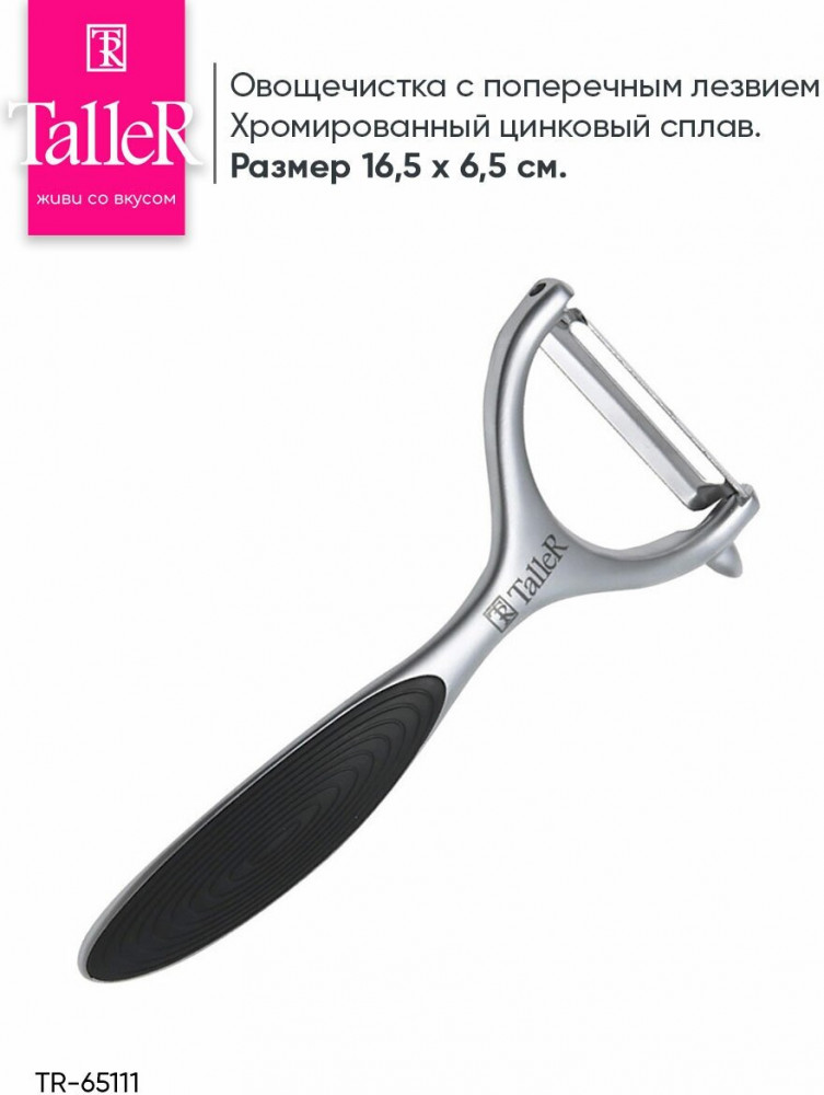 Овощечистка | TalleR