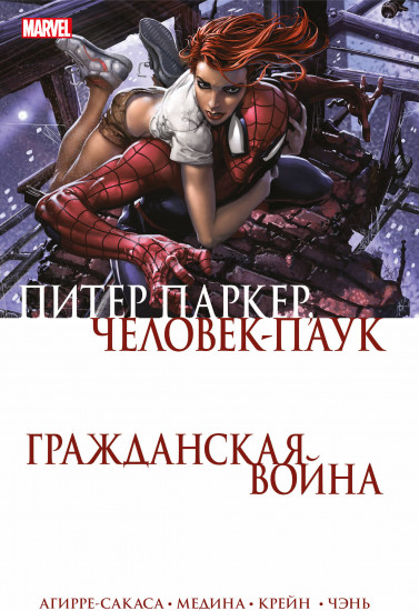 Гражданская война. Питер Паркер — Человек Паук