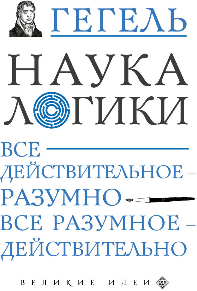 Наука логики | Великие идеи (обложка)