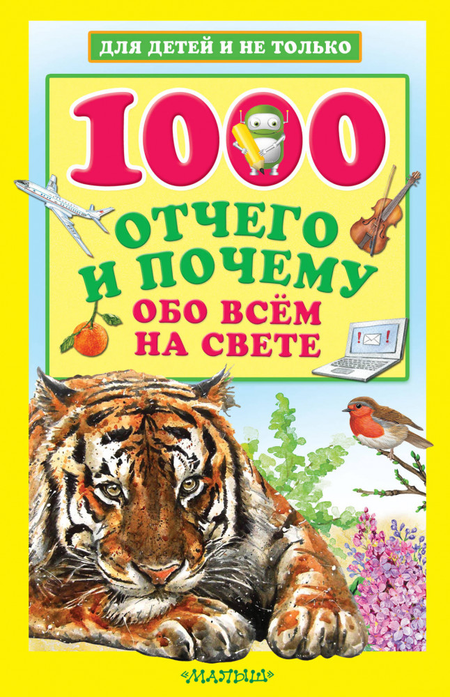 1000 отчего и почему обо всем на свете | Для детей и не только